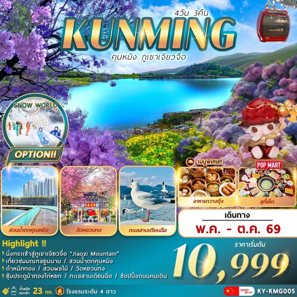 ทัวร์จีน คุนหมิง ภูเขาเจียวจื่อ 4 วัน 3 คืน by KUNMING AIRLINES