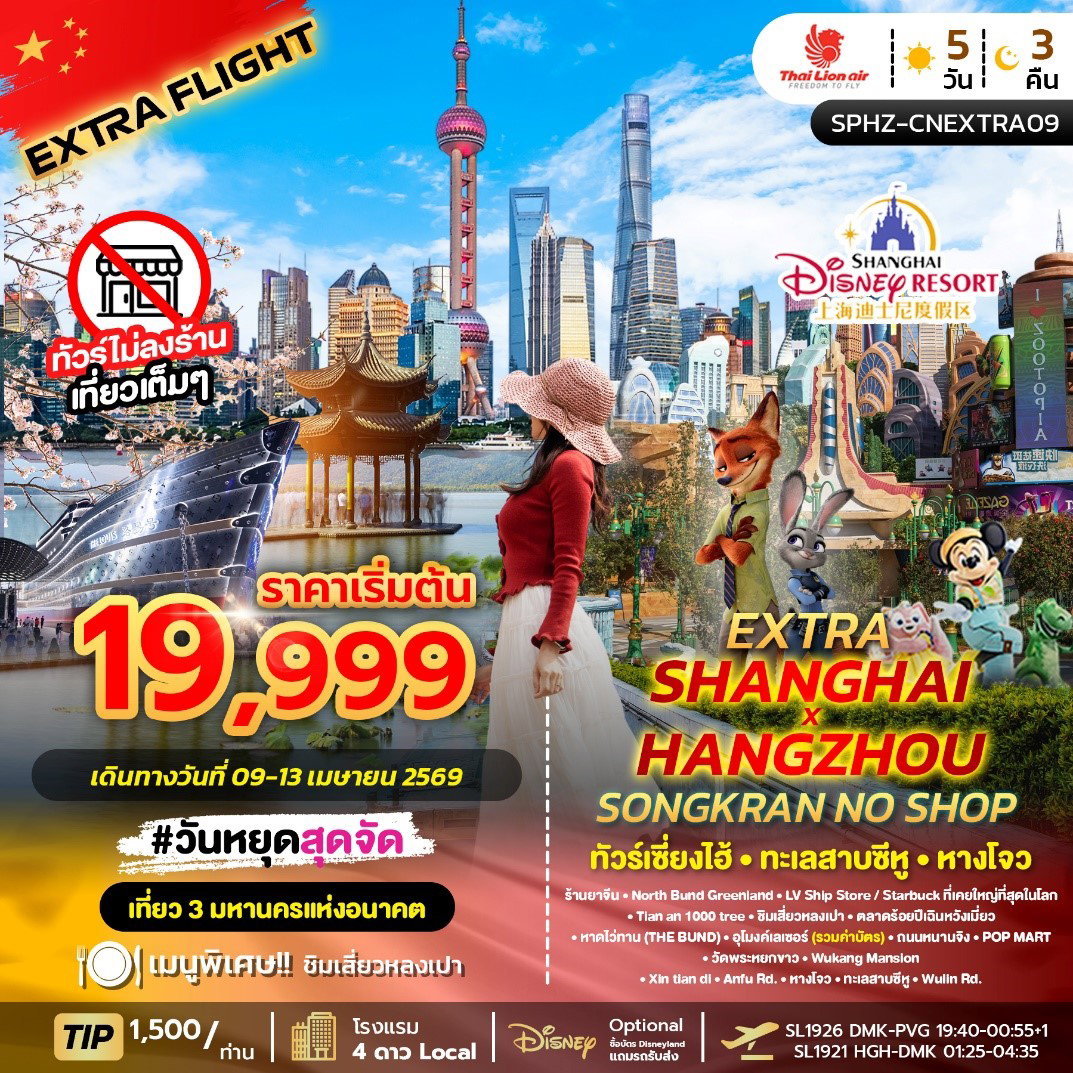 ทัวร์จีน เซี่ยงไฮ้ หางโจว ทะเลสาบซีหู ตึกพันต้น นานกิง (ไม่ลงร้าน) 5 วัน 3 คืน by THAI LION AIR