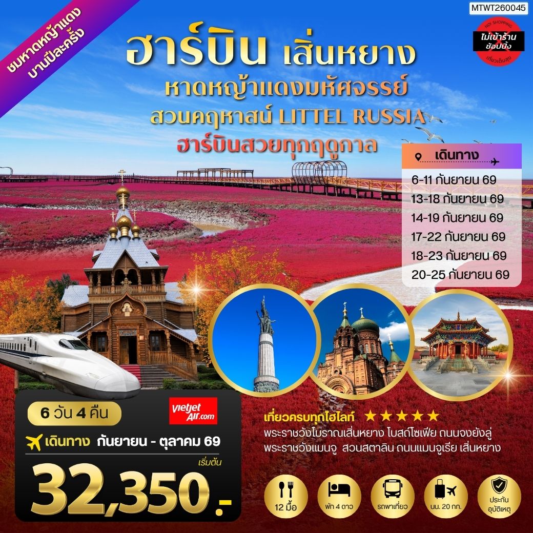 ทัวร์จีน เสิ่นหยาง ฮาร์บิน หาดหญ้าแดง 6 วัน 4 คืน by THAI VIETJET 