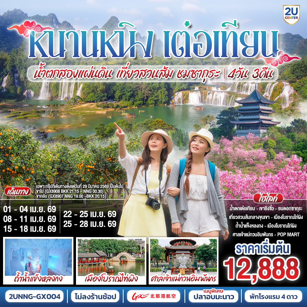 ทัวร์จีน หนานหนิง เต๋อเทียน มหัศจรรย์น้ำตกสองแผ่นดิน 4 วัน 3 คืน by GUANGXI BEIBU GULF AIRLINES