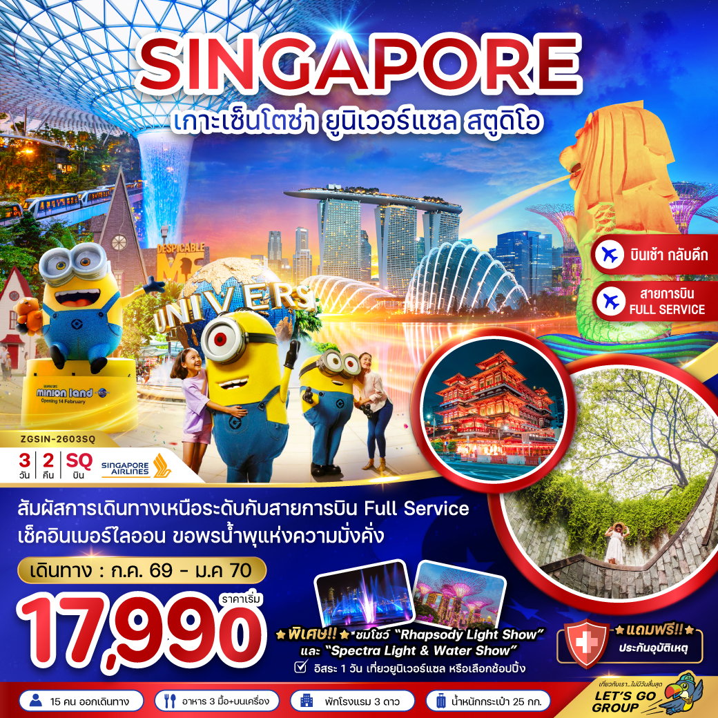 ทัวร์สิงคโปร์ เกาะมหาสนุก เซ็นโตซ่า ยูนิเวอร์แซล สตูดิโอ 3 วัน 2 คืน by SINGAPORE AIRLINES