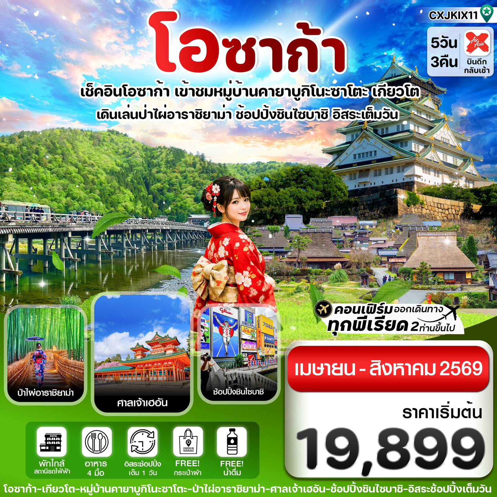ทัวร์ญี่ปุ่น โอซาก้า เกียวโต อาราชิยาม่า ชินไซบาชิ 5 วัน 3 คืน by THAI AIR ASIA X