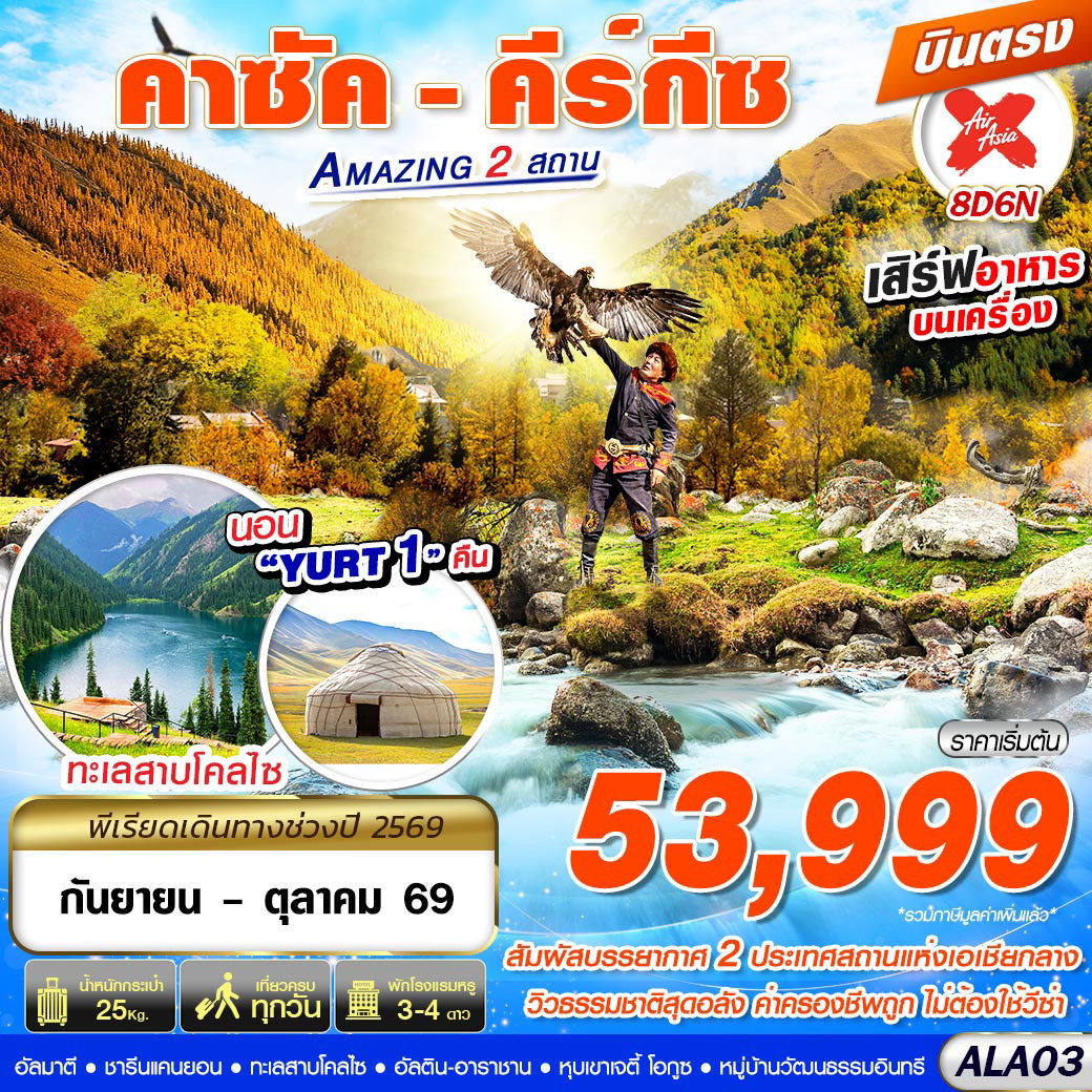 ทัวร์คาซัคสถาน คีร์กีซสถาน อัลมาตี ชารีนแคนยอน 8 วัน 6 คืน by THAI AIRASIA X