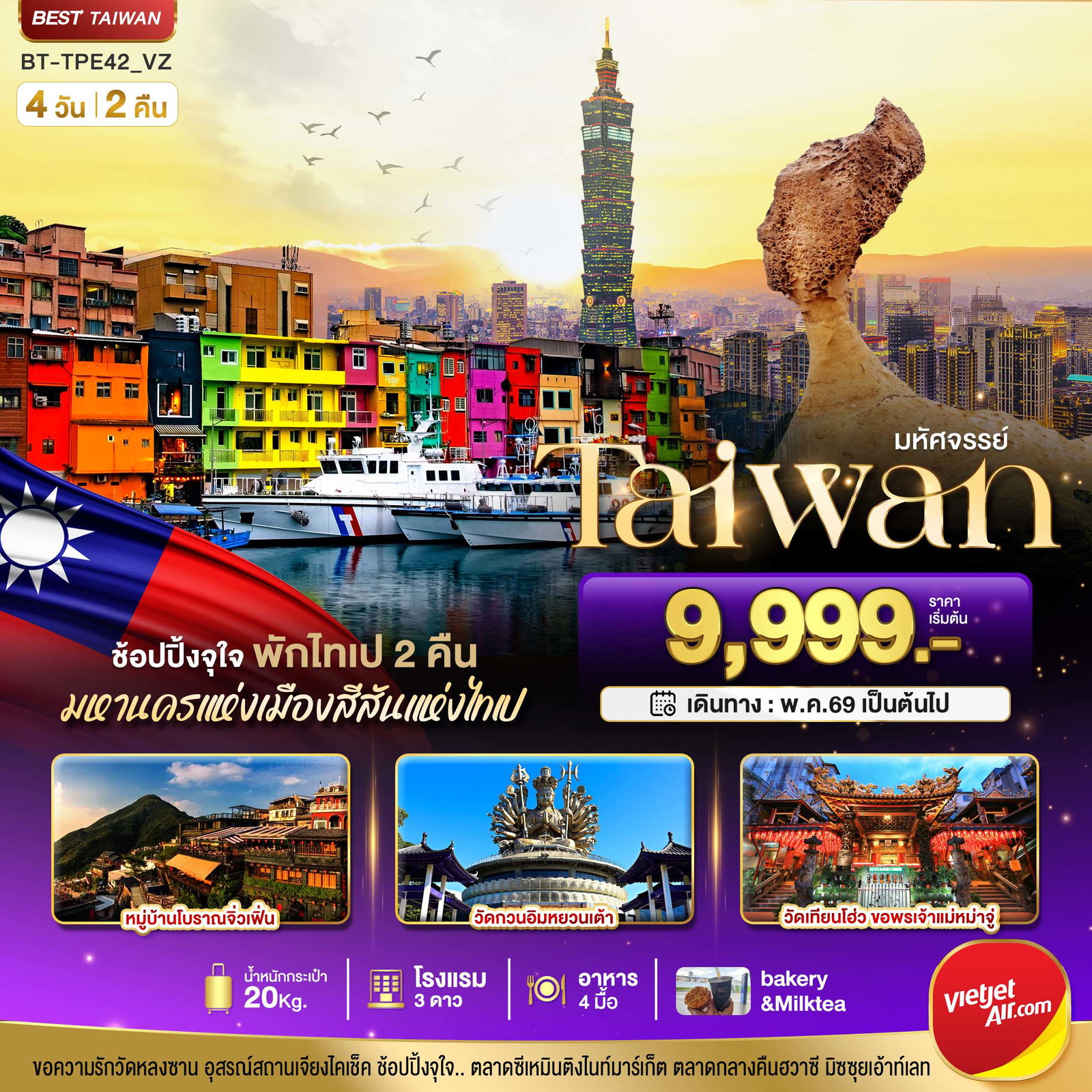 ทัวร์ไต้หวัน ไทเป อุทยานแห่งชาติเย๋หลิ่ว หมู่บ้านโบราณจิ่วเฟิ่น 4 วัน 2 คืน by THAI VIETJET