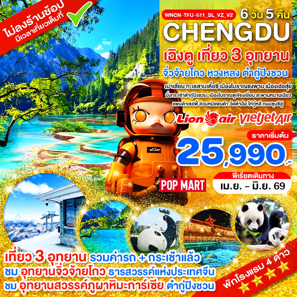 ทัวร์จีน เฉิงตู จิ่วจ้ายโกว หวงหลง ต๋ากู่ปิงชวน 6 วัน 5 คืน by THAI LION AIR / THAI VIETJET