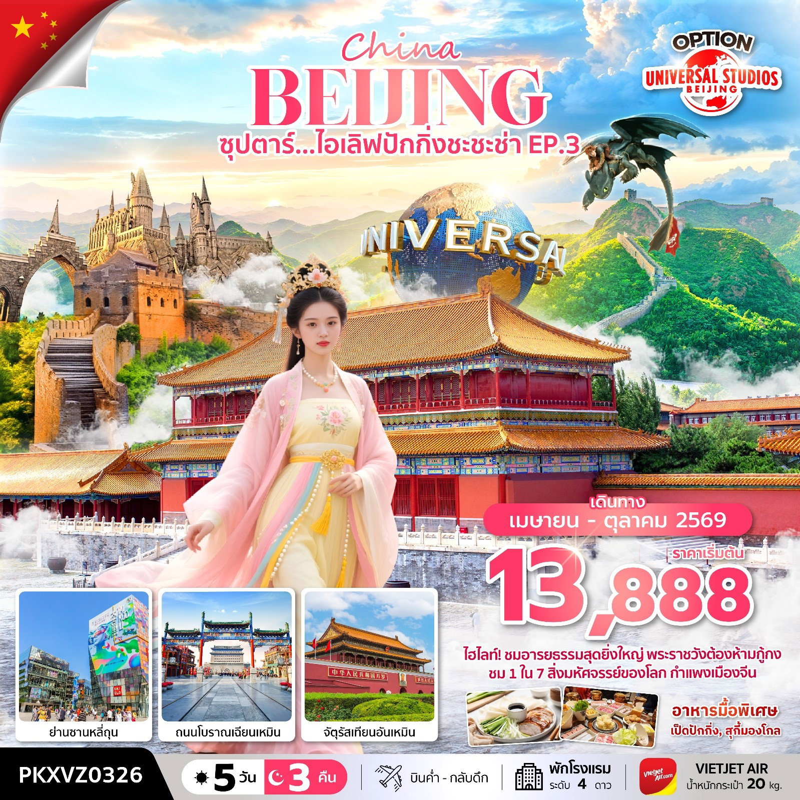 ทัวร์จีน ปักกิ่ง กำแพงเมืองจีน พระราชวังต้องห้าม จัตุรัสเทียนอันเหมิน 5 วัน 3 คืน by THAI VIETJET