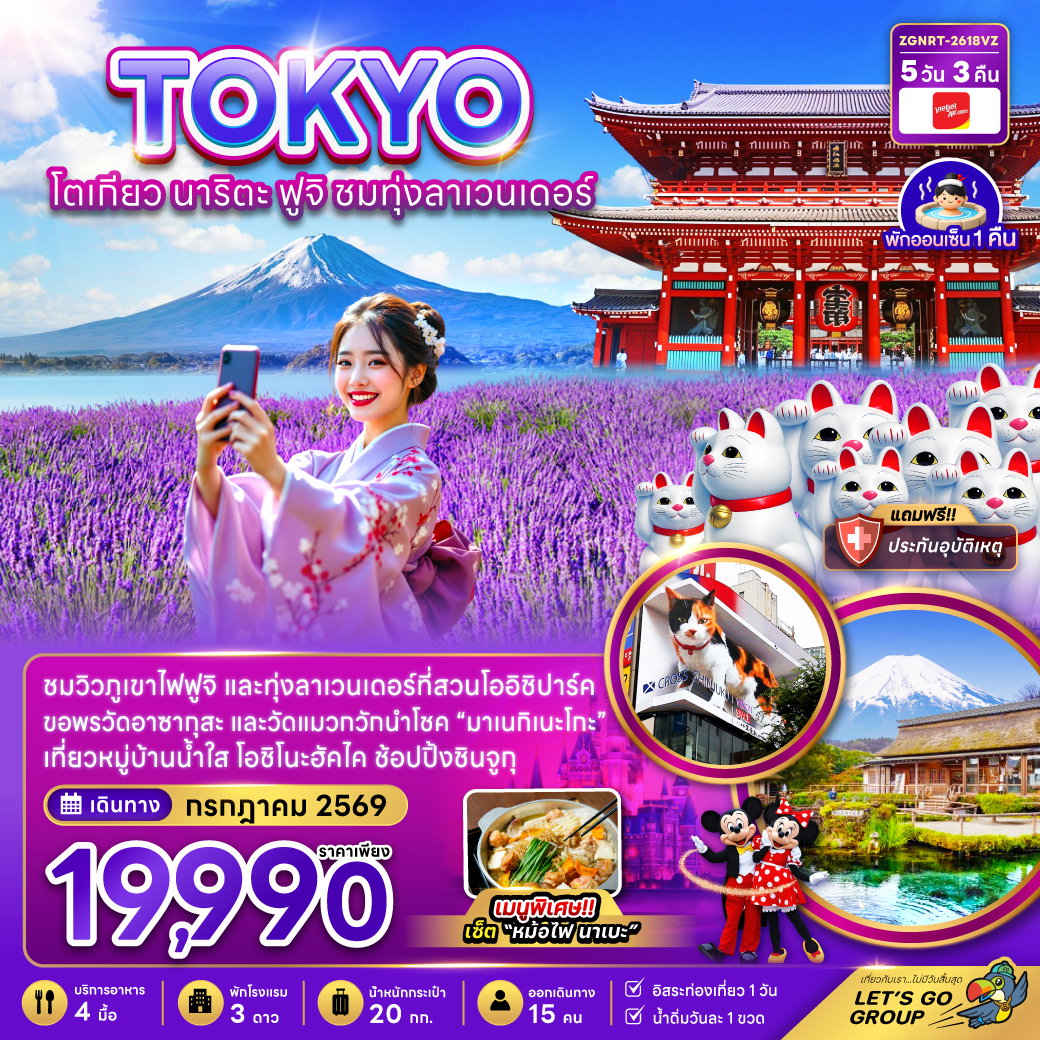 ทัวร์ญี่ปุ่น โตเกียว นาริตะ ฟูจิ ชมทุ่งลาเวนเดอร์ 5 วัน 3 คืน by THAI VIET JET