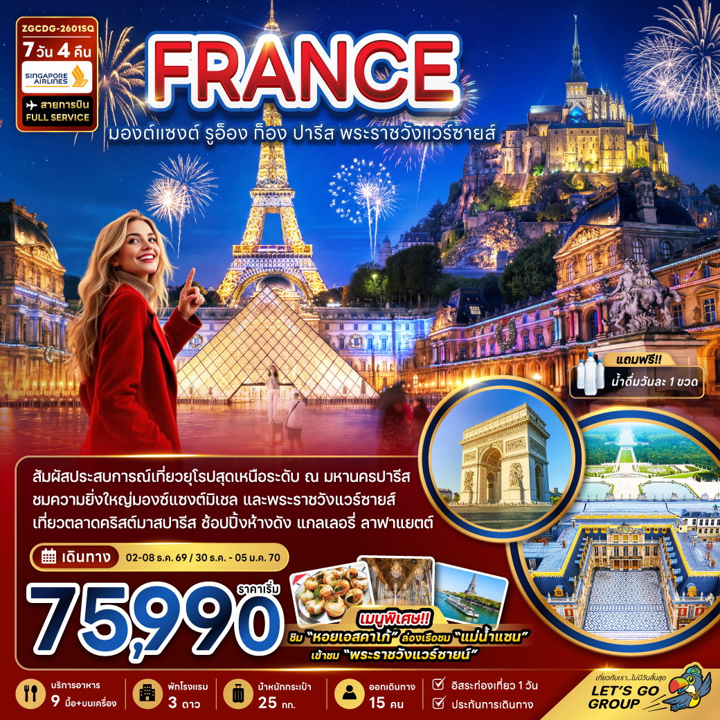 ทัวร์ฝรั่งเศส ปารีส มองซ์แซงต์มิเชล แวร์ซายส์ 7 วัน 4 คืน by SINGAPORE AIRLINES