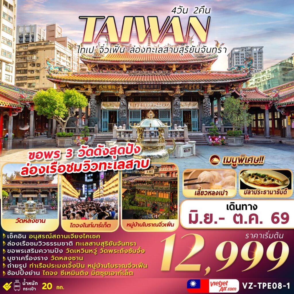 ทัวร์ไต้หวัน ไทเป จิ่วเฟิ่น ล่องทะเลสาบสุริยันจันทรา 4 วัน 2 คืน by THAI VIETJET