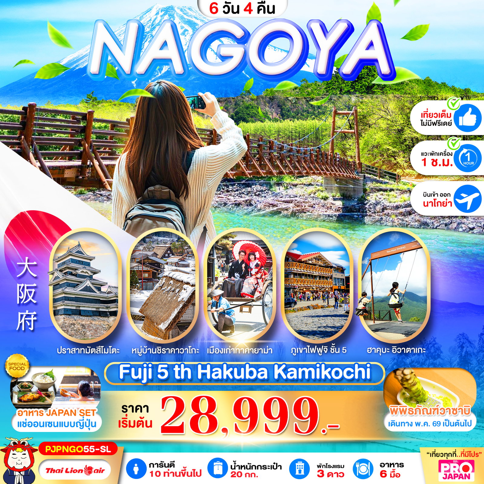 ทัวร์ญี่ปุ่น นาโกย่า ฟูจิ ฮาคุบะ คามิโคจิ 6 วัน 4 คืน by THAI LION AIR