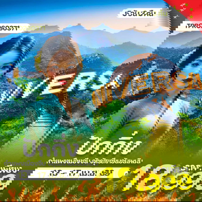 โปรไฟไหม้ ปักกิ่ง กำแพงเมืองจีน 5 วัน 3 คืน