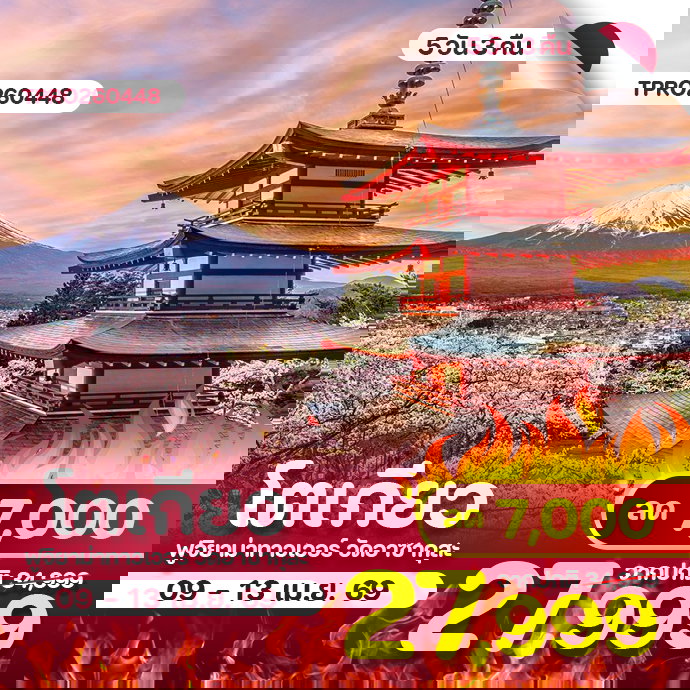 โปรไฟไหม้ โตเกียว ฟูจิยาม่าทาวเวอร์ วัดอาซากุสะ 5 วัน 3 คืน ลด 7,000