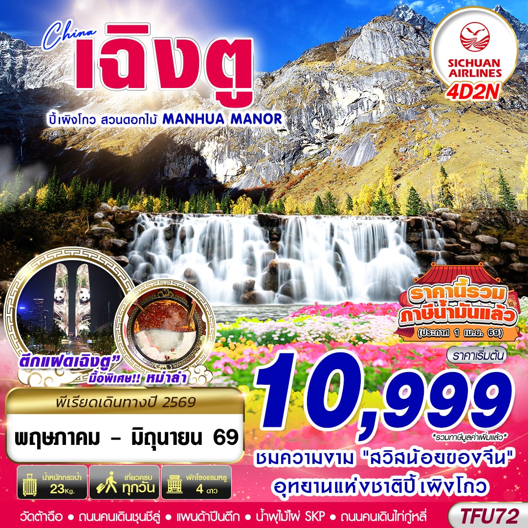 ทัวร์จีน เฉิงตู ปี้เผิงโกว สวนดอกไม้ 4 วัน 2 คืน by SICHUAN AIRLINES