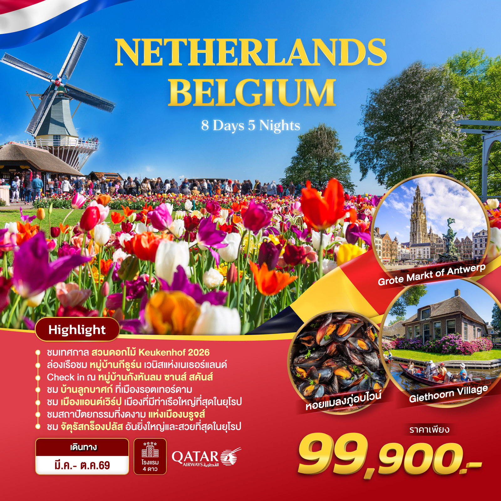 ทัวร์ยุโรป เนเธอร์แลนด์ เบลเยี่ยม 8 วัน 5 คืน by QATAR AIRWAYS