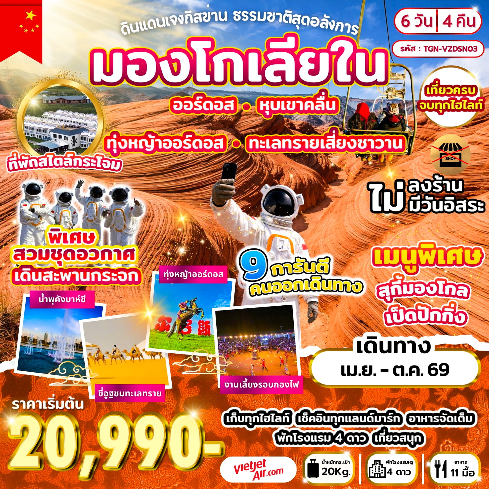 ทัวร์มองโกเลีย มองโกเลยใน ออร์ดอส หุบเขาคลื่น ทะเลทรายเสี่ยงซาวาน 6 วัน 4 คืน by THAI VIETJET