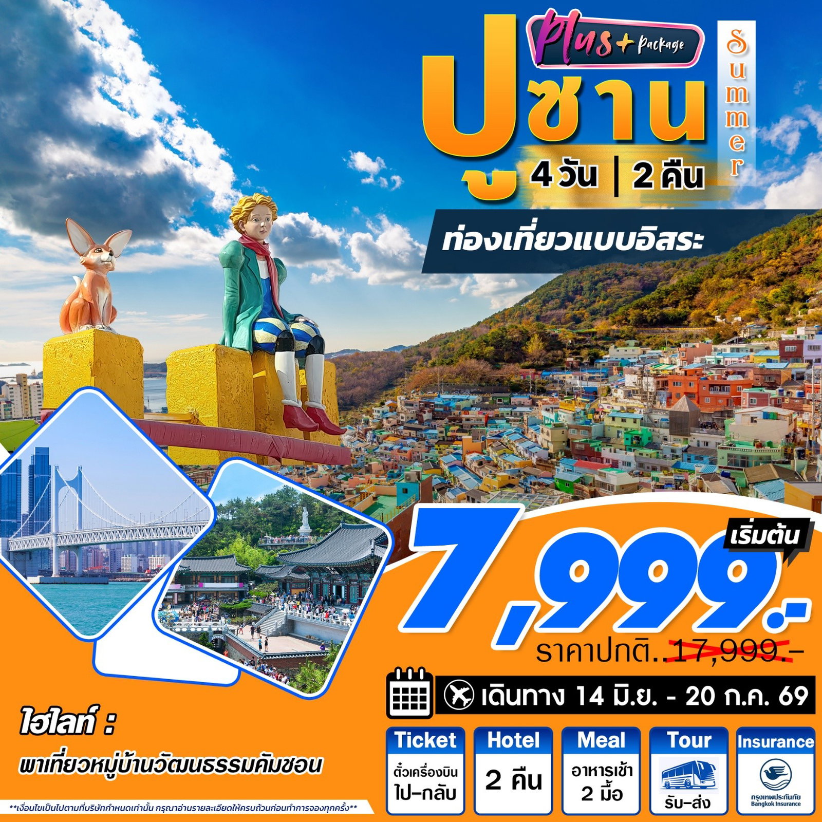 ทัวร์เกาหลี ปูซาน พลัส ฟรีเดย์ 4 วัน 2 คืน by JEJU AIR - AIR BUSAN - TWAY - JIN AIR 