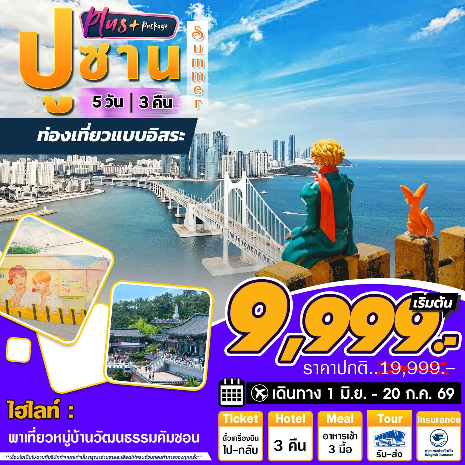 ทัวร์เกาหลี ปูซาน พลัส ฟรีเดย์ 5 วัน 3 คืน by JEJU AIR - AIR BUSAN - TWAY - JIN AIR 