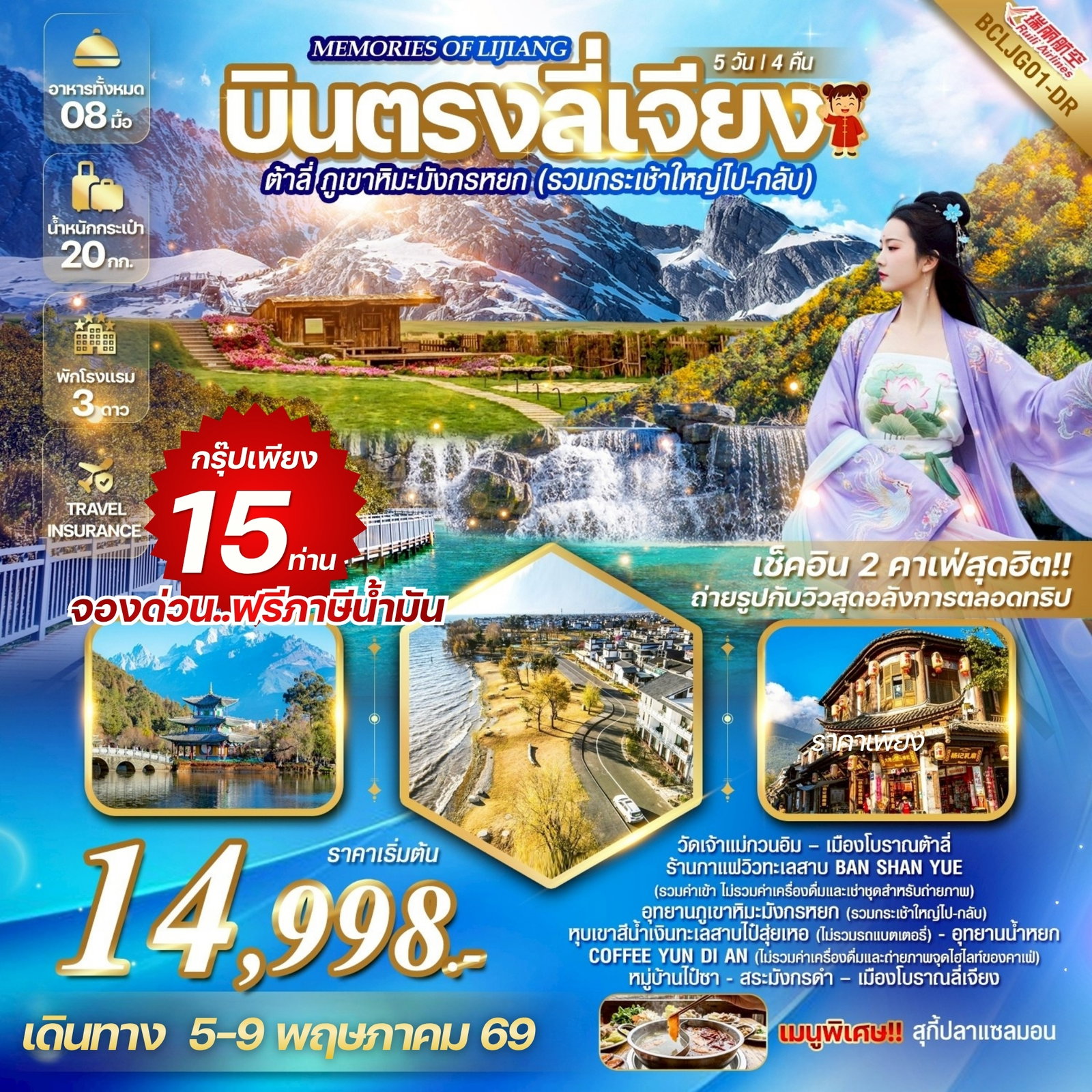 ทัวร์จีน บินตรงลี่เจียง ต้าลี่ ภูเขาหิมะมังกรหยก 5 วัน 4 คืน by RUILI AIRLINES