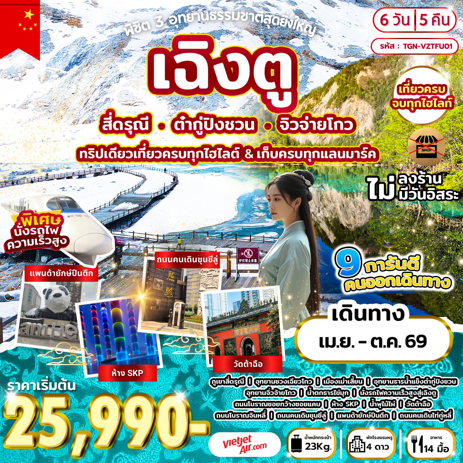 ทัวร์จีน เฉิงตู สี่ดรุณี ต๋ากู่ปิงชวน จิวจ่ายโกว พิชิต 3 อุทยานธรรมชาติสุดยิ่งใหญ่ 6 วัน 5 คืน by THAI VIETJET