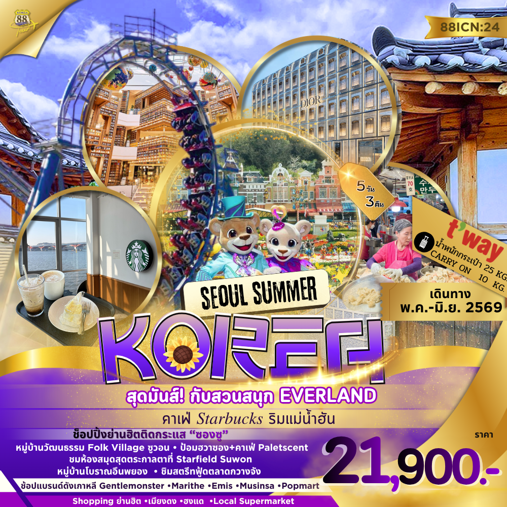 ทัวร์เกาหลีใต้ โซล ซูวอน ซองซู มย็องดง ฮงแด 5 วัน 3 คืน by TWAY