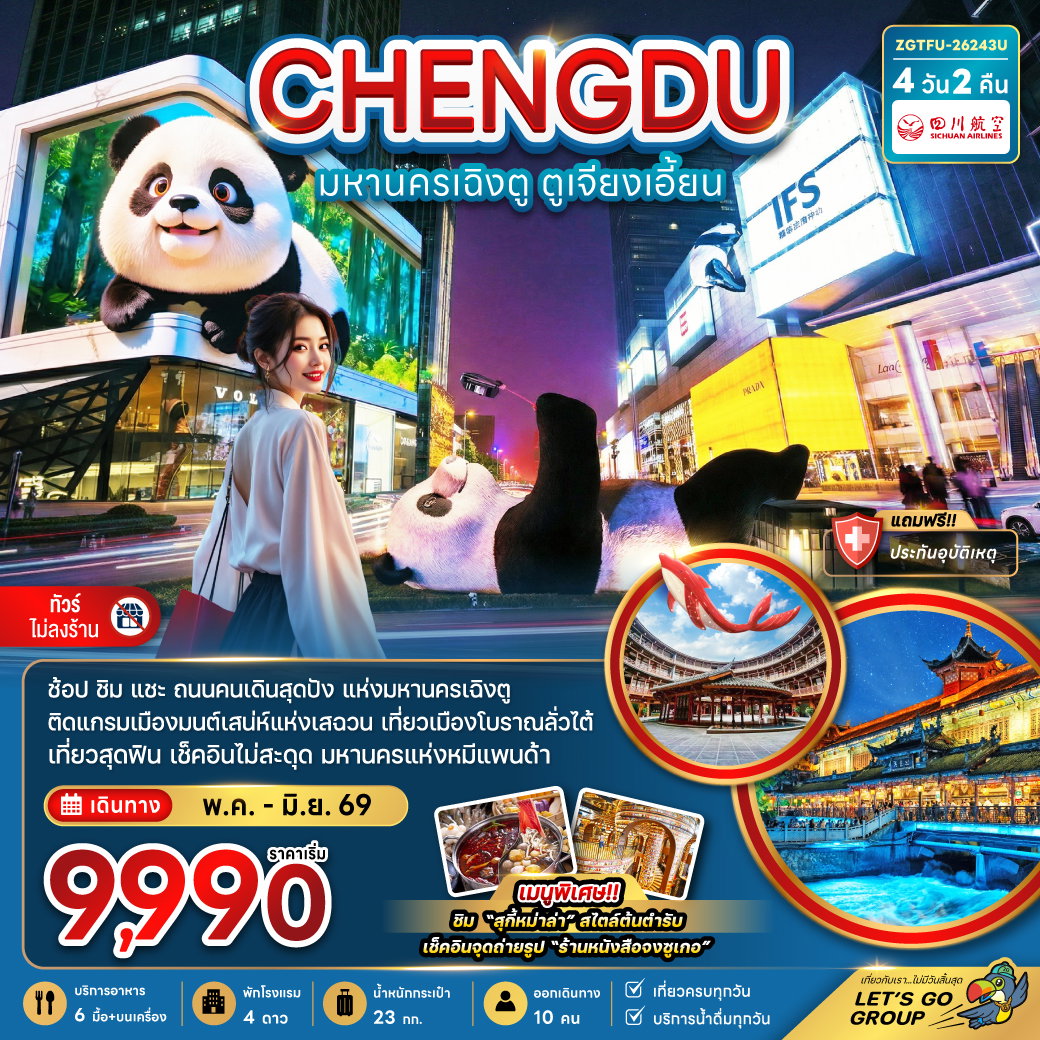 ทัวร์จีน เฉิงตู ตูเจียงเอี้ยน เมืองโบราณลั่วไต้ 4 วัน 2 คืน by SUCHUAN AIRLINES