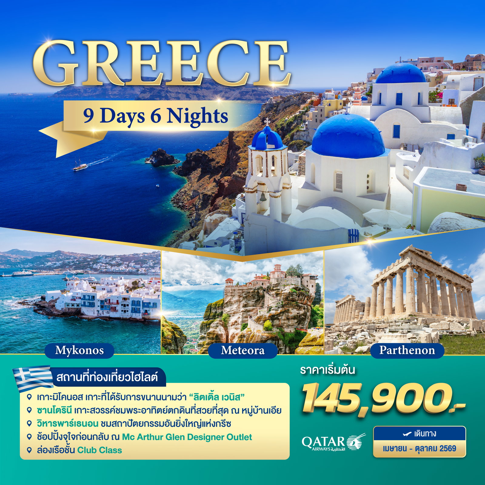ทัวร์กรีซ เอเธนส์ เดลฟี่ เกาะมิโคนอส วิหารพาร์เธนอน ซานโตรินี 9 วัน 6 คืน by QATAR AIRWAYS