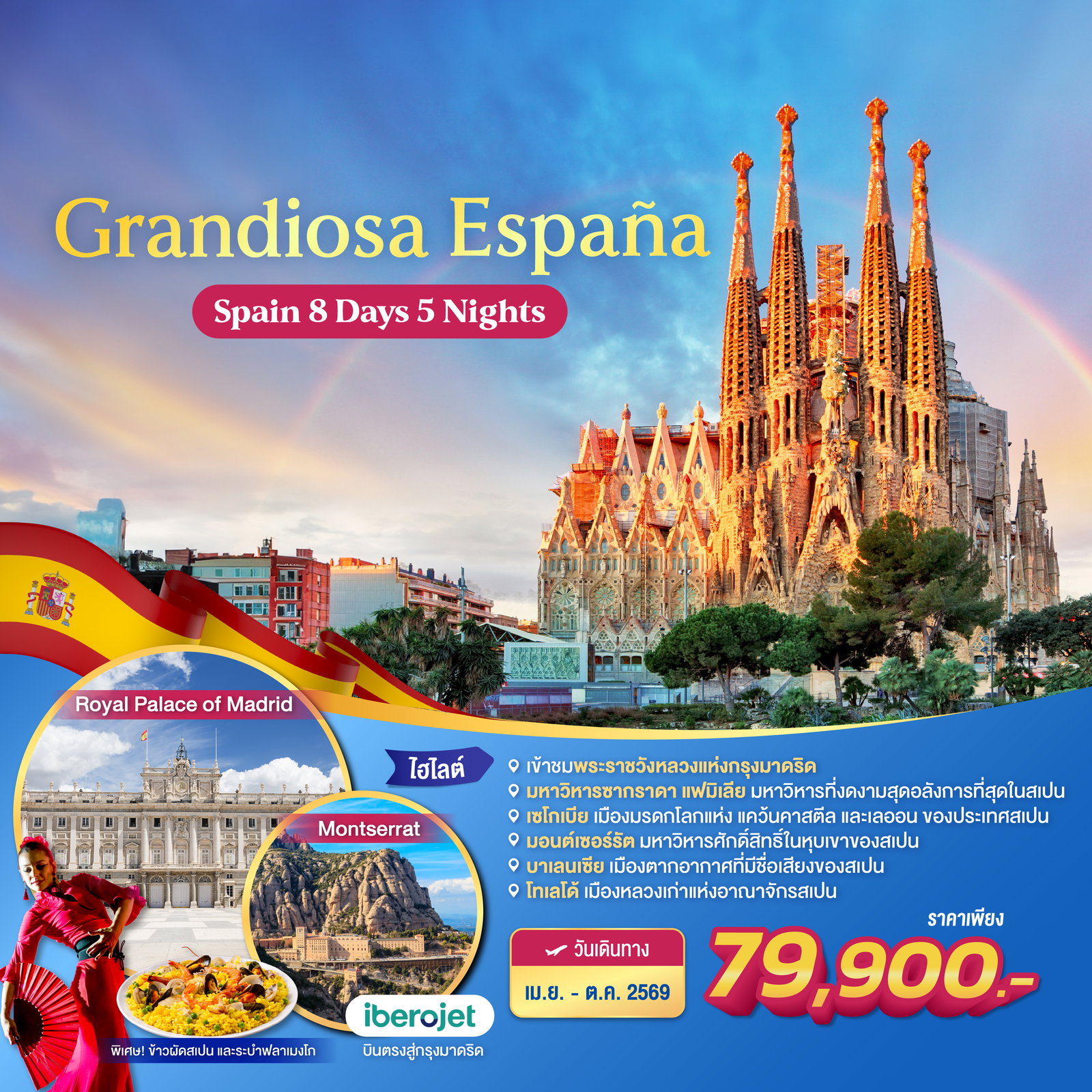 ทัวร์สเปน มาดริด ซาราโกซ่า บาร์เซโลน่า พระราชวังหลวงแห่งกรุงมาดริด 8 วัน 5 คืน by IBEROJET AIRLINES