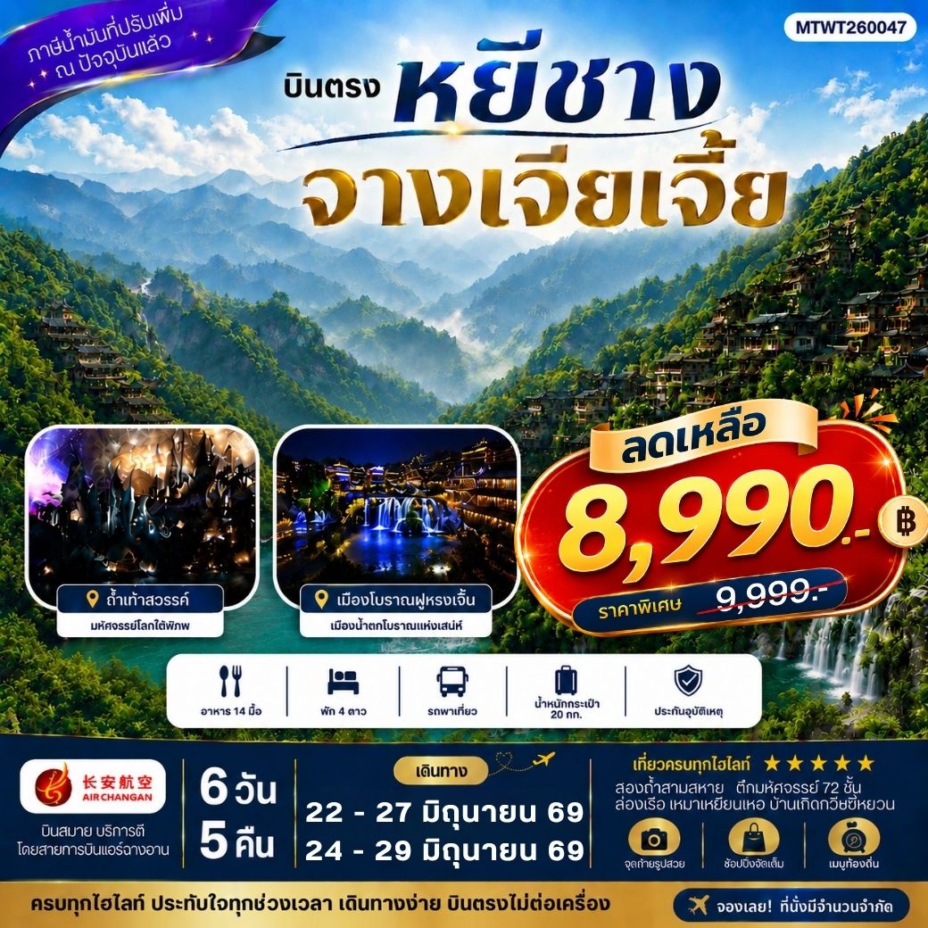 ทัวร์จีน บินตรงหยีชาง จางเจียเจี้ย ฝูหรงเจิ้น 6 วัน 5 คืน by AIR CHANGAN