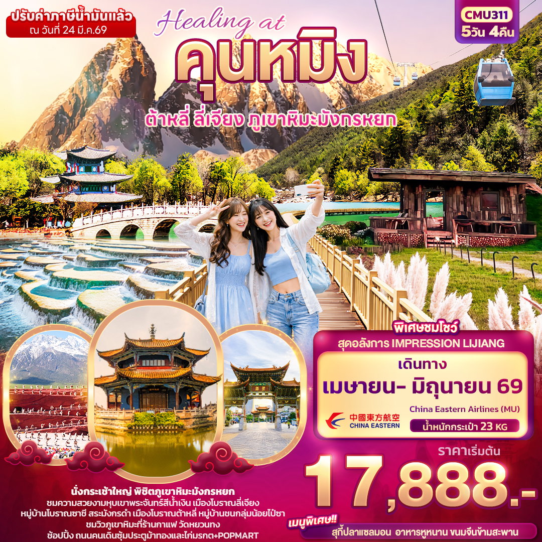 ทัวร์จีน คุนหมิง ต้าหลี่ ลี่เจียง ภูเขาหิมะมังกรหยก 5 วัน 4 คืน by CHINA EASTERN AIRLINES