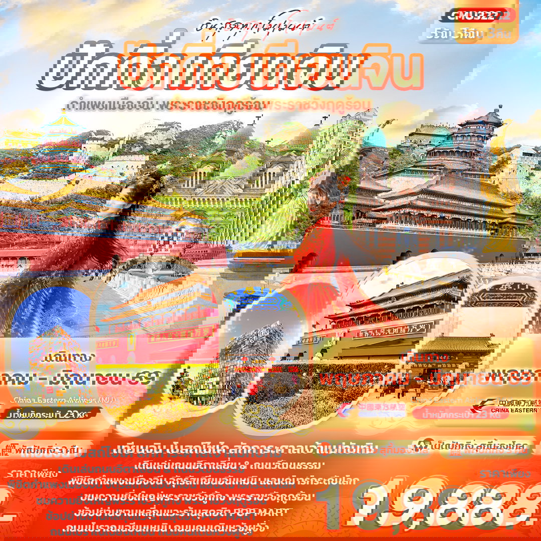 ทัวร์จีน ปักกิ่ง เทียนจิน  กำแพงเมืองจีน พระราชวังฤดูร้อน 5 วัน 3 คืน by CHINA EASTERN AIRLINES