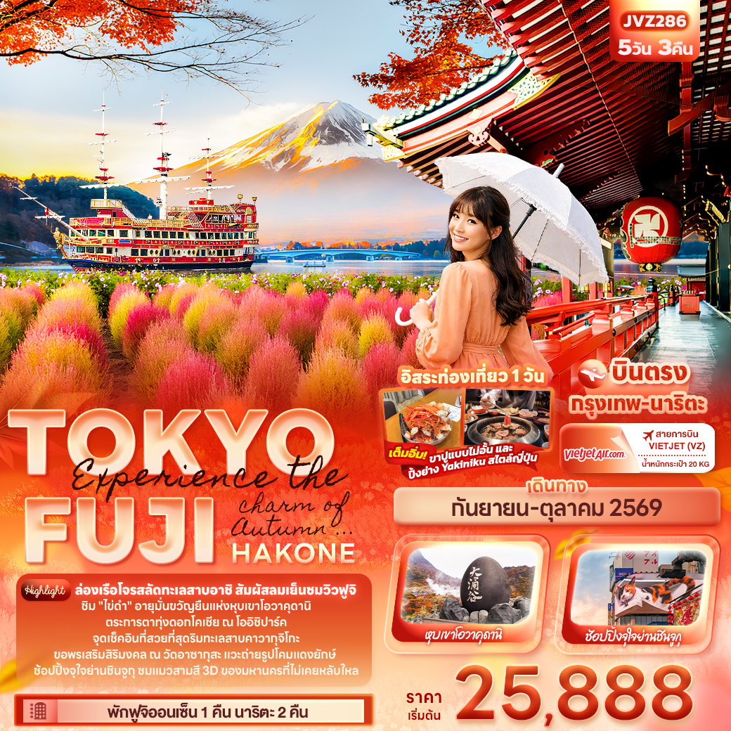 ทัวร์ญี่ปุ่น โตเกียว ฟูจิ ฮาโกเน่ ฟรีเดย์ 5 วัน 3 คืน by THAI VIETJET