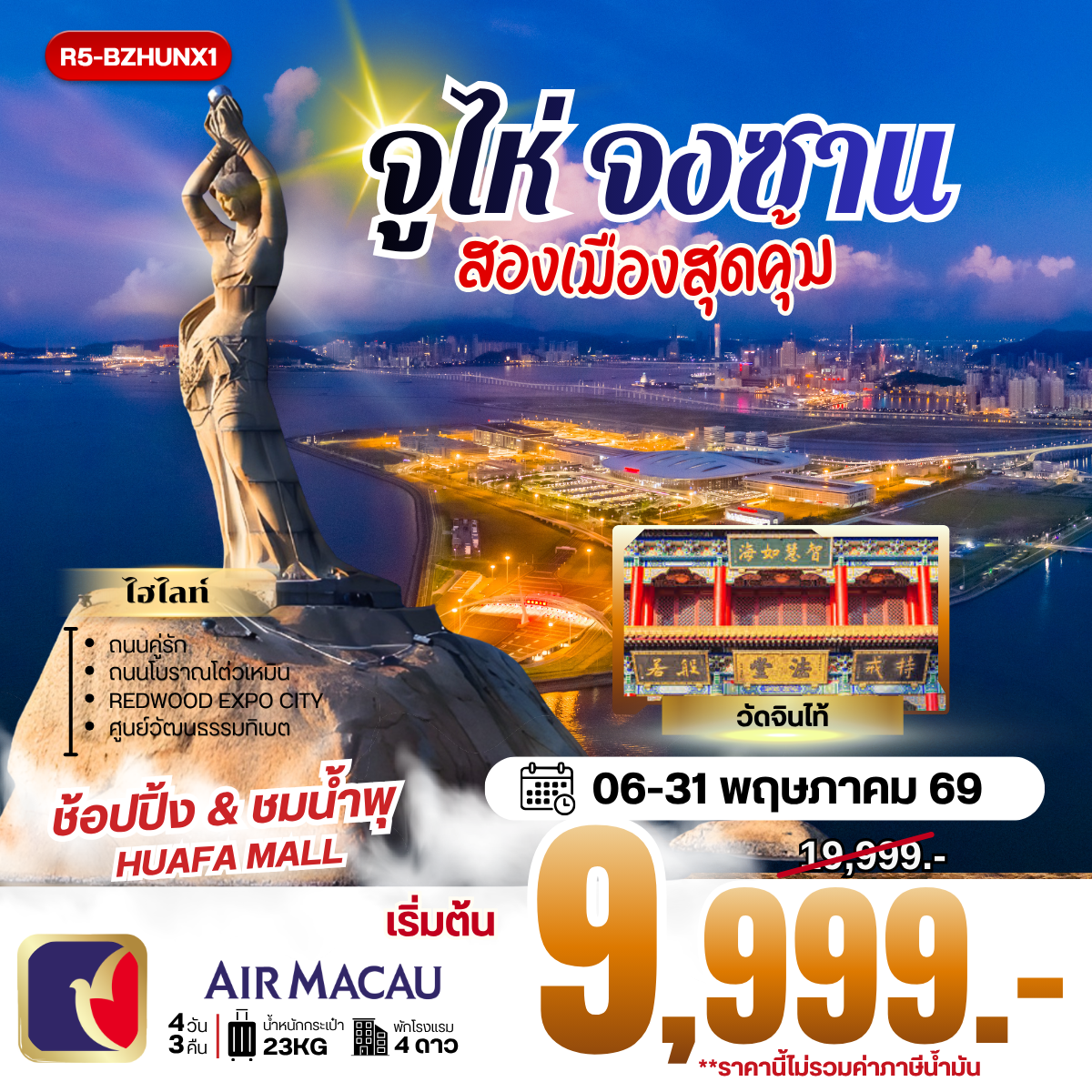 ทัวร์จีน จูไห่ จงซาน ไหว้พระ 4 วัน 3 คืน by AIR MACAU