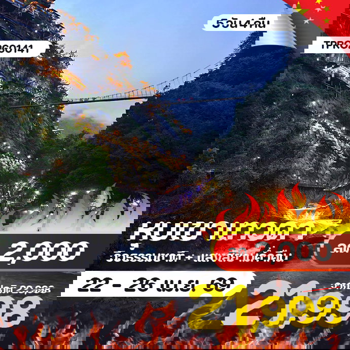 โปรไฟไหม้ จีน หุบเขาเทวดา แสงสียามค่ำคืน นั่งรถไฟความเร็วสูง ลด 2,000.-