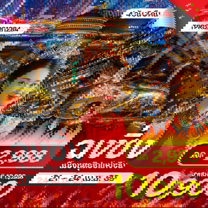 โปรไฟไหม้ ฉงชิ่ง รถไฟทะลุตึก หงหยาต้ง ลด 2,988