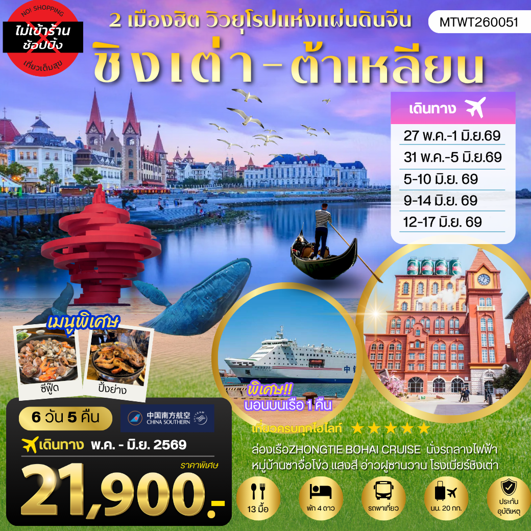 ทัวร์จีน ชิงเต่า ต้าเหลียน สะพานจ้านเฉียว โรงเบียร์ชิงเต่า 6 วัน 5 คืน by CHINA SOUTHERN AIRLINES