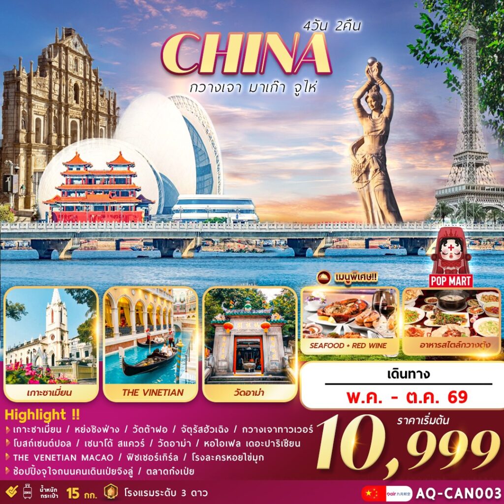 ทัวร์มาเก๊า กวางเจา จูไห่ 4 วัน 2 คืน by 9 AIR