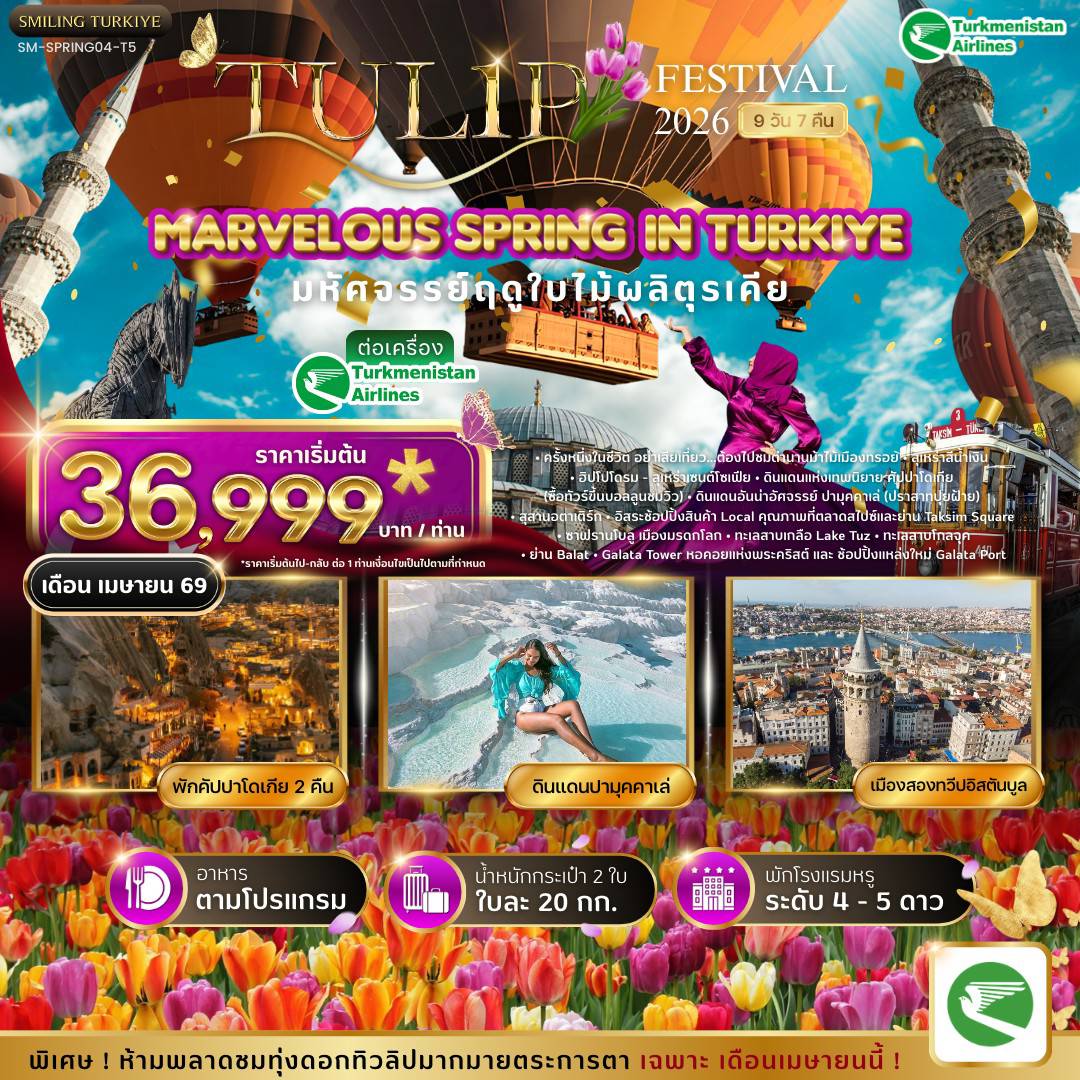 ทัวร์ตุรเคีย อิสตันบูล ชานัคคาเล ปามุคคาเล คอนย่า คัปปาโดเกีย อังการ่า 9 วัน 7 คืน by TURKMENISTAN AIRLINES