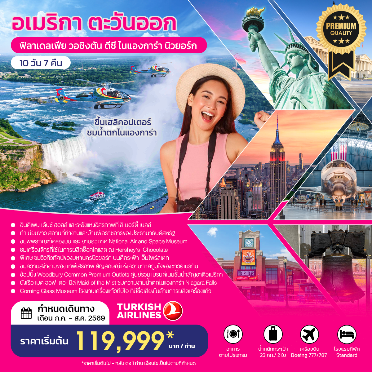 ทัวร์อเมริกา อเมริกาตะวันออก ฟิลาเดลเฟีย วอชิงตัน ดีซี ไนแองการ่า นิวยอร์ก 10 วัน 7 คืน by TURKISH AIRLINES