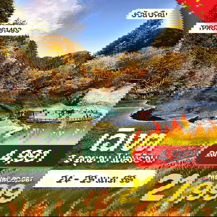 โปรไฟไหม้ จีน เฉิงตู 3 อุทยาน ไม่ลงร้าน ลด 4,991.-