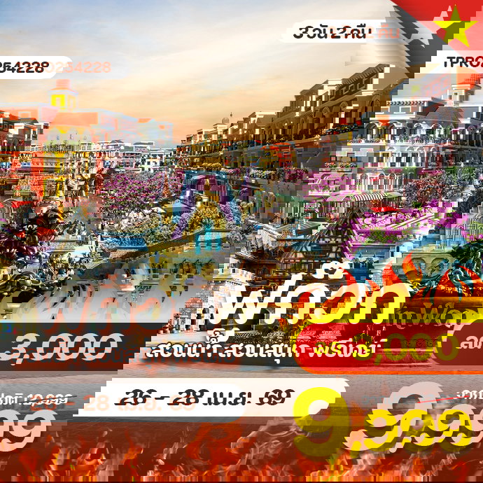 โปรไฟไหม้ เวียดนามใต้ ฟูก๊วก สวนน้ำ สวนสนุก ฟรีเดย์ ลด 3,000.-