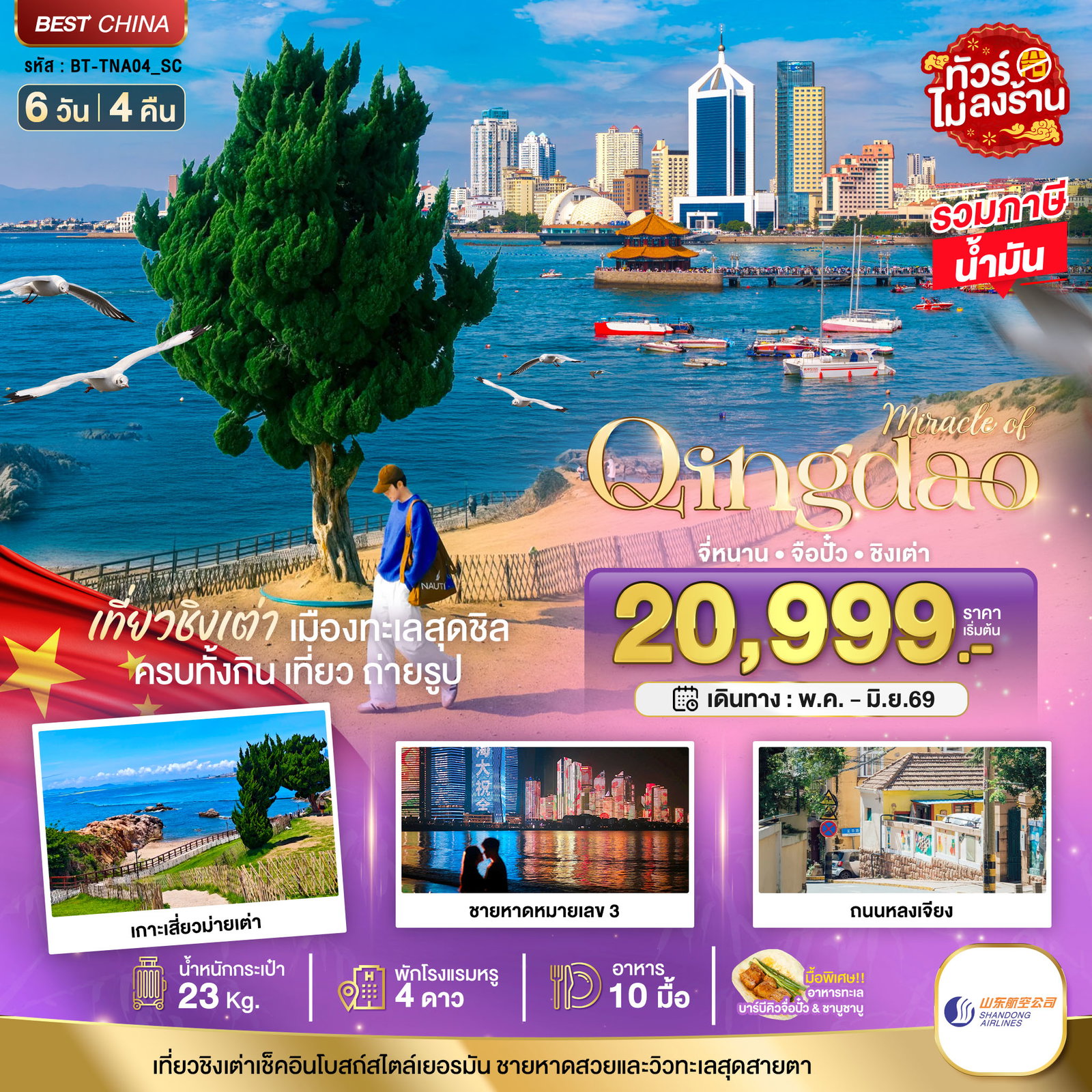 ทัวร์จีน จี่หนาน จือปั๋ว ชิงเต่า 6 วัน 4 คืน by SHANDONG AIRLINES