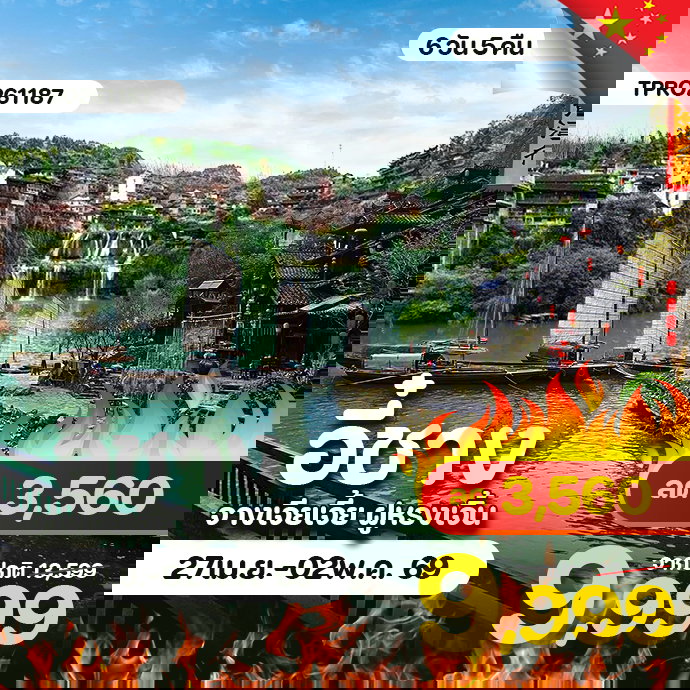 โปรไฟไหม้ จีน อี้ชาง จางเจียเจี้ย ฝูหรงเจิ้น ลด 3,560.-