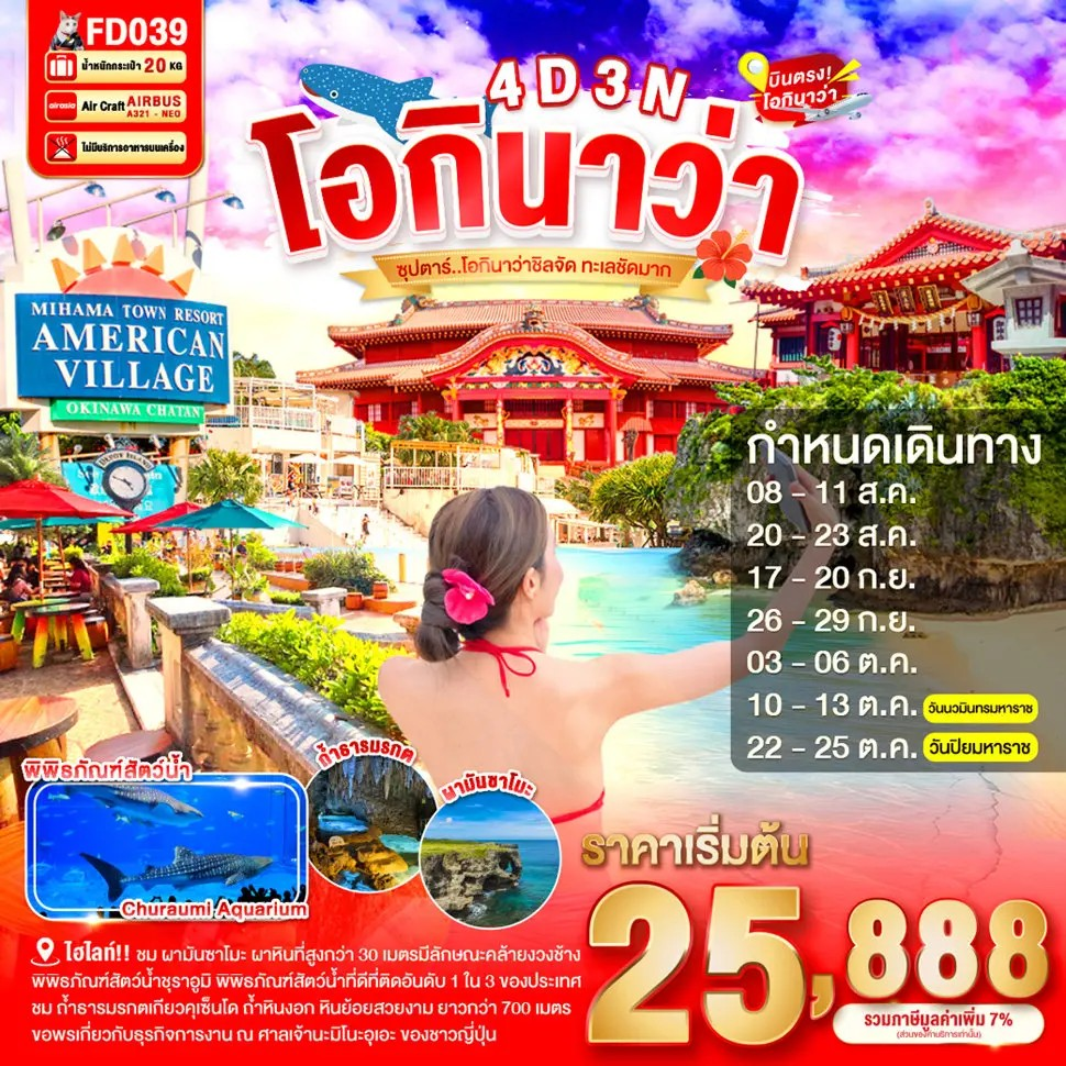 ทัวร์ญี่ปุ่น โอกินาว่า ถ้ำธารมรกตเกียวคุเซ็นโด ผามันซาโมะ 4 วัน 3 คืน by THAI AIR ASIA