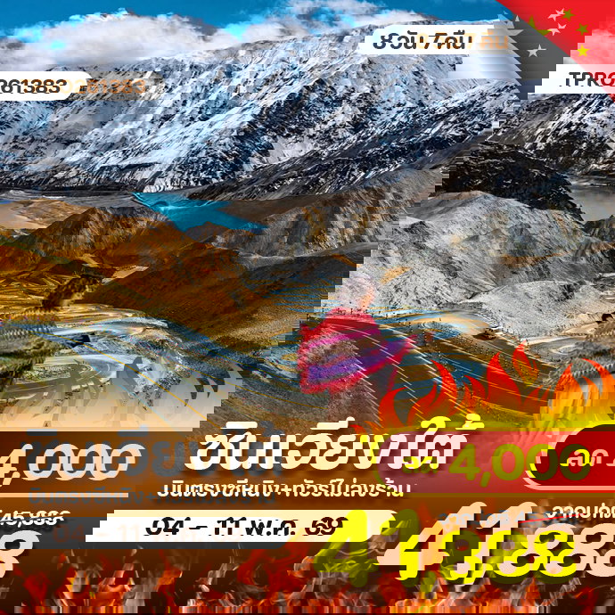 ซินเจียงใต้ ซีหนิง คัชการ์ ทะเลสาบคาราคูล ทะเลสาบไป๋ซา 8 วัน 7 คืน ลด 4,000