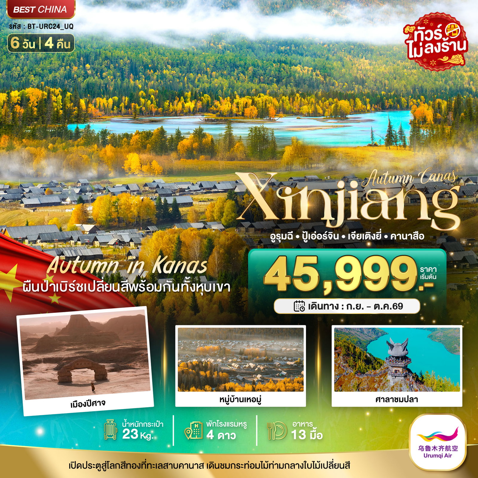 ทัวร์จีน ซินเจียง อูรุมฉี ปู้เอ่อร์จิน เจียเตียงยี่ คานาสือ 6 วัน 4 คืน by URUMQI AIR