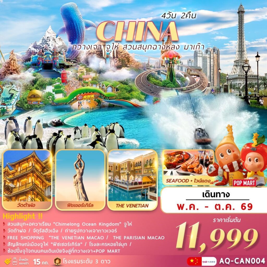 ทัวร์จีน กวางเจา จูไห่ สวนสนุกฉางหลง มาเก๊า 4 วัน 2 คืน by 9 AIR