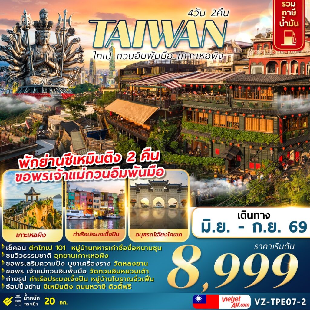 ทัวร์ไต้หวัน ไทเป เจ้าแม่กวนอิมพันมือ เกาะเหอผิง 4 วัน 2 คืน by THAI VIETJET