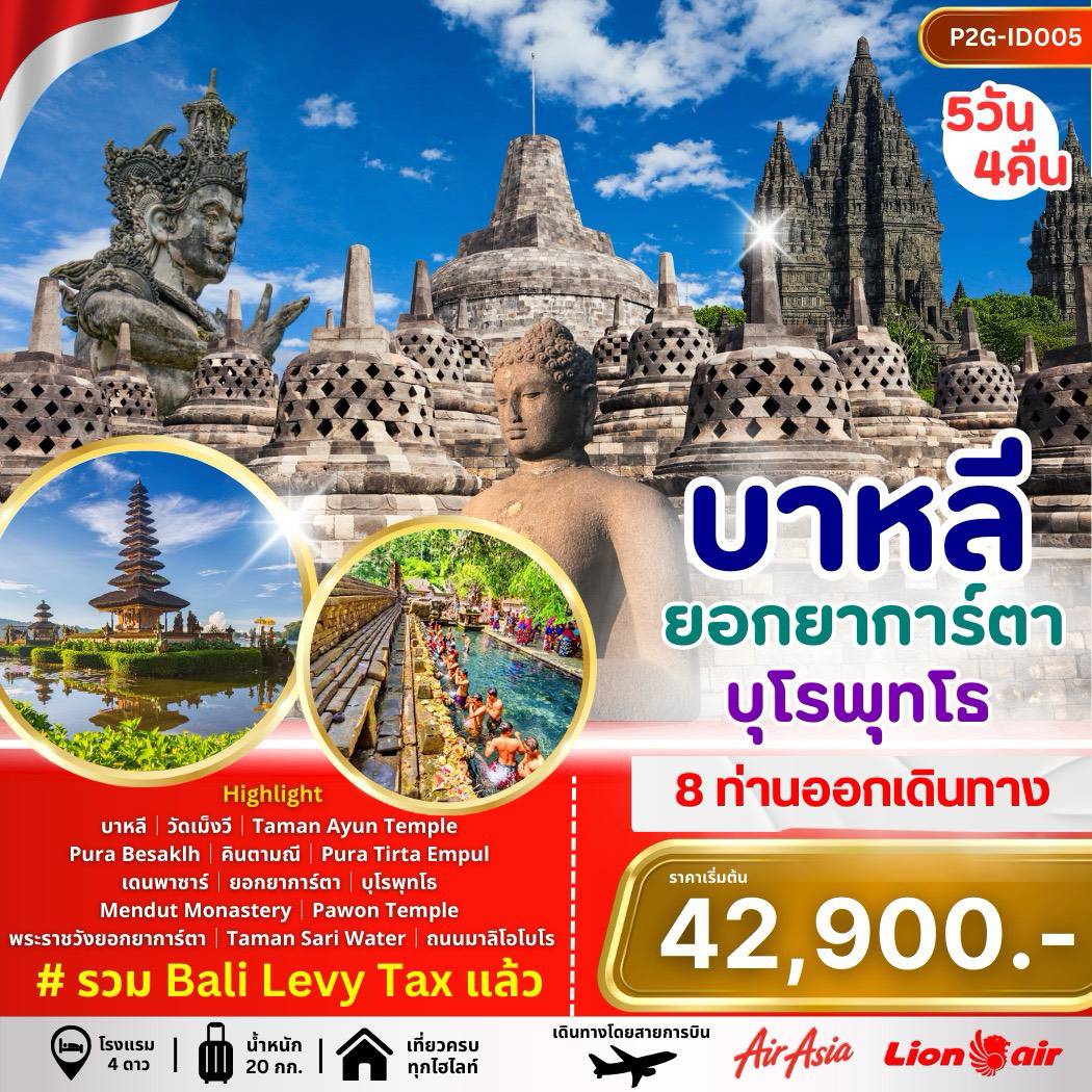 ทัวร์อินโดนีเซีย บาหลี ยอกยาการ์ตา บุโรพุทโธ 5 วัน 4 คืน by THAI AIRASIA - LION AIR