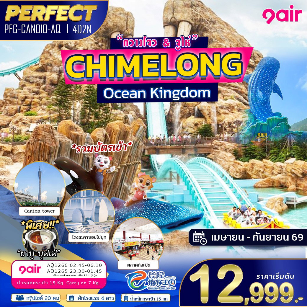 ทัวร์จีน กวางเจา จูไห่ สวนสนุกฉางหลง 4 วัน 2 คืน by 9 AIR
