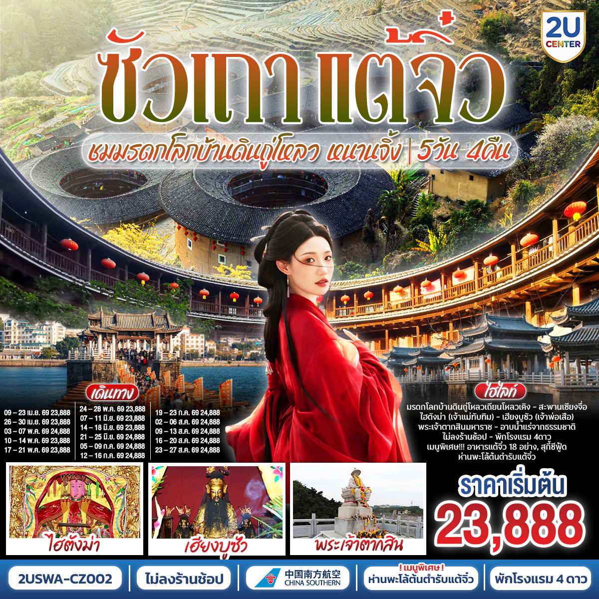 ทัวร์จีน ซัวเถา แต้จิ๋ว มรดกโลกบ้านดินถู่โหลว หนานจิ้ง 5 วัน 4 คืน by CHINA SOUTHERN AIRLINES